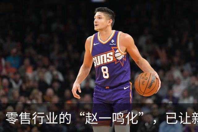 零售行业的“赵一鸣化”，已让新创业者无路可走