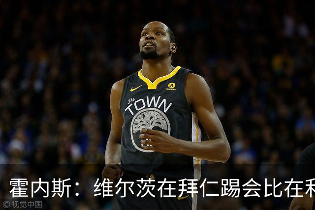 霍内斯：维尔茨在拜仁踢会比在利物浦好得多，但拜仁不会引进