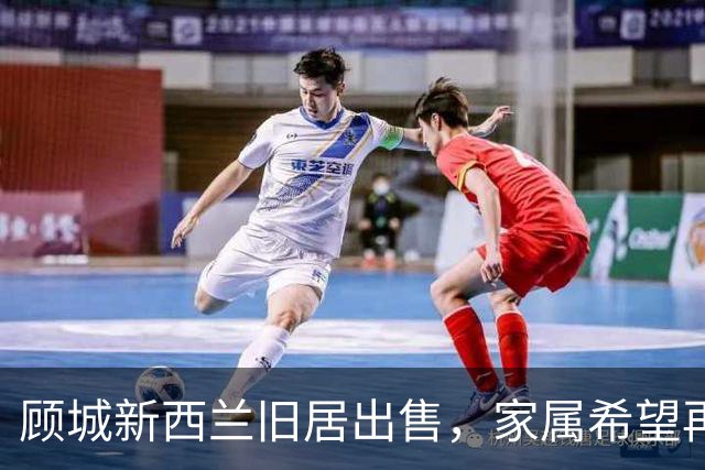 顾城新西兰旧居出售，家属希望再次澄清相关传言：坊间常说的“顾城杀妻后自杀”不准确