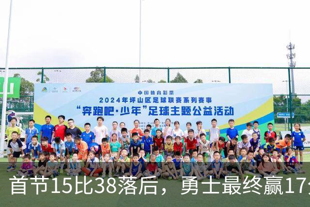 首节15比38落后，勇士最终赢17分创纪录