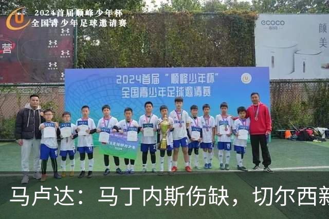 马卢达：马丁内斯伤缺，切尔西新门将成最大问号