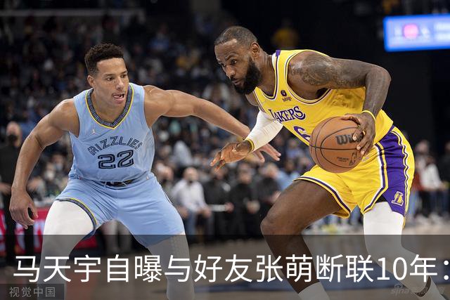 马天宇自曝与好友张萌断联10年：因对方一句气话拉黑微信；坦言自己没有密友，情绪不好时只能向AI倾诉，曾一度陷入虚无