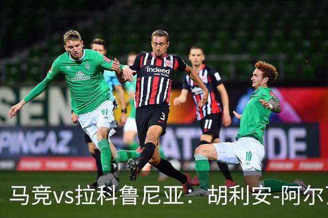 马竞vs拉科鲁尼亚：胡利安-阿尔瓦雷斯、李刚仁首发，希门尼斯、戴维-梅利亚出战