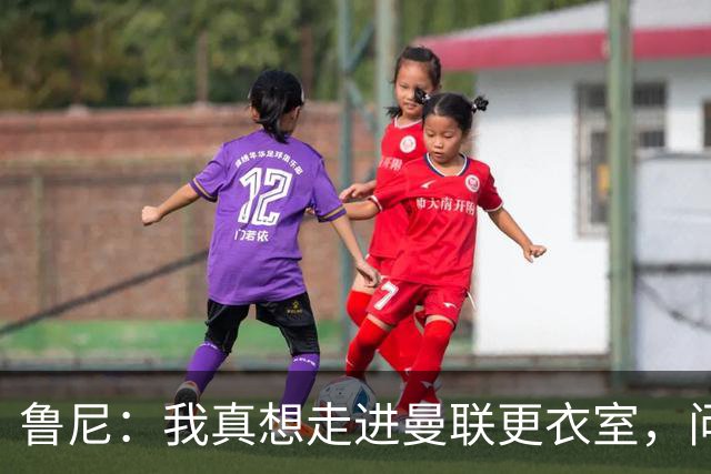 鲁尼：我真想走进曼联更衣室，问问这些球员配得上这件球衣吗