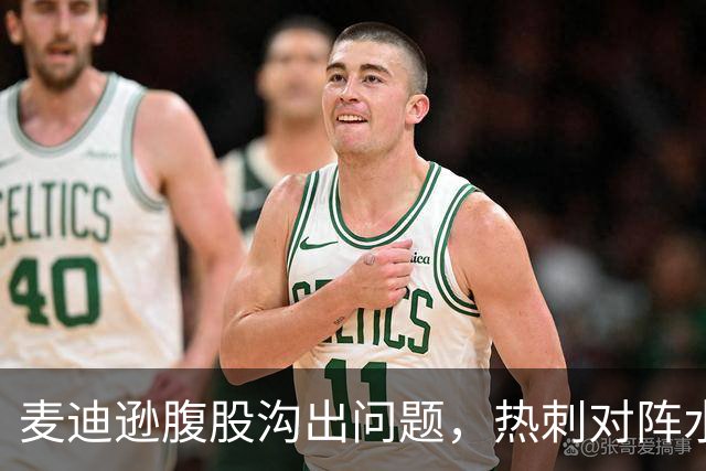 麦迪逊腹股沟出问题，热刺对阵水晶宫成疑
