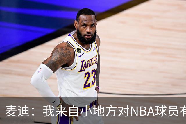 麦迪：我来自小地方对NBA球员有滤镜 接触之后才发现其实不过如此