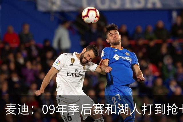 麦迪：09年季后赛和湖人打到抢七 我却因伤错过与科比交手的机会
