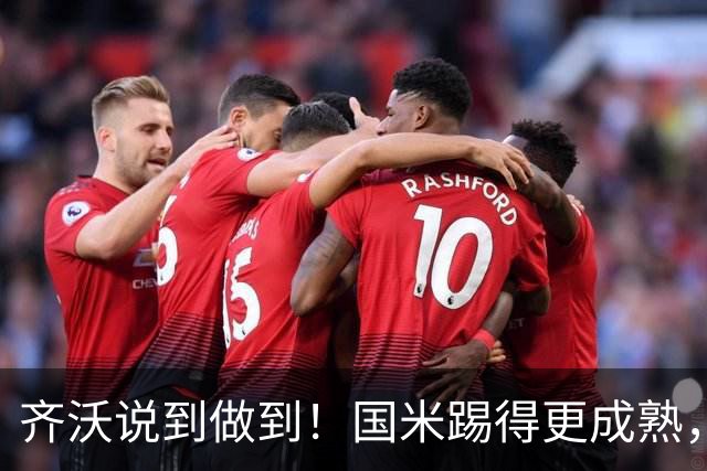 齐沃说到做到！国米踢得更成熟，三军用命全力争胜！