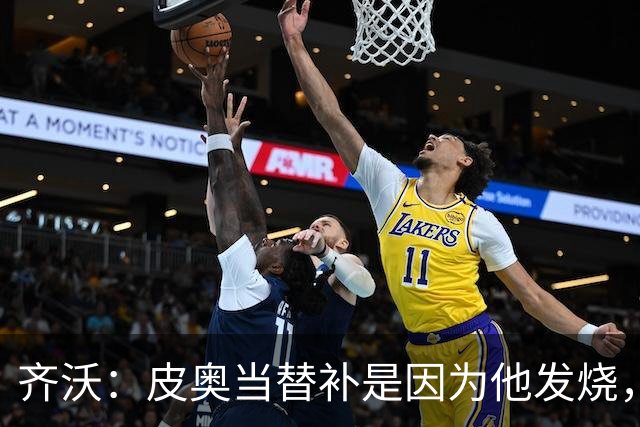 齐沃：皮奥当替补是因为他发烧，家里还刚办了丧事