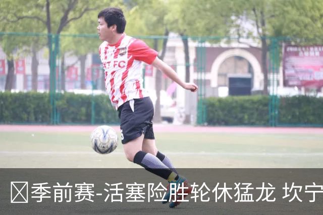 🏀季前赛-活塞险胜轮休猛龙 坎宁安18+7 马拉奇·史密斯24+7