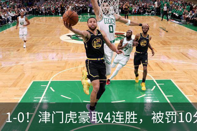 1-0！津门虎豪取4连胜，被罚10分保级在望，第2支降级队基本确定