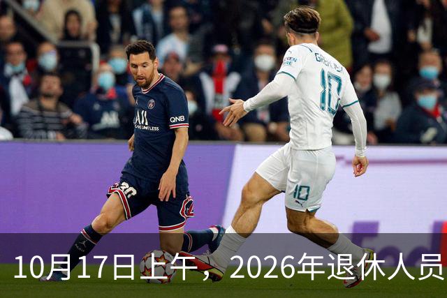 10月17日上午，2026年退休人员养老金上涨的通知正式公布了吗？今年不少人缴费打起了退堂鼓，咋回事？