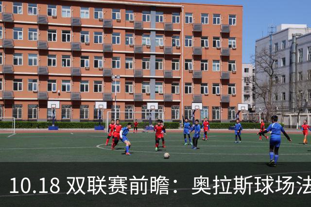 10.18 双联赛前瞻：奥拉斯球场法甲攻防博弈，伯纳乌上演西甲豪门对决