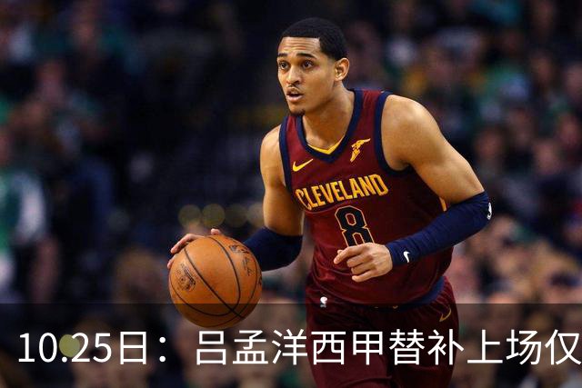10.25日：吕孟洋西甲替补上场仅获22分钟球权，一次过人一脚妙传难融入