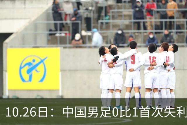 10.26日：中国男足0比1首次失利，让出小组头名无缘提前晋级，最新局势有变