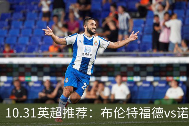 10.31英超推荐：布伦特福德vs诺丁汉森林