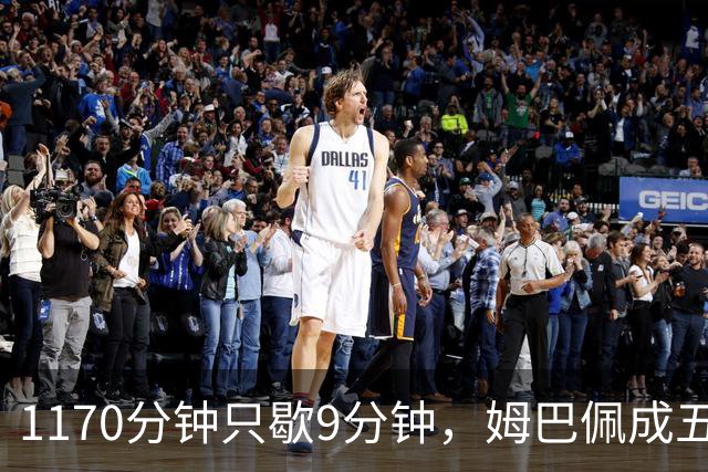 1170分钟只歇9分钟，姆巴佩成五大联赛最累外场球员