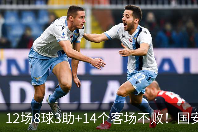 12场8球3助+14个客场不败！国安火力全开，河南只想要1分，有点难