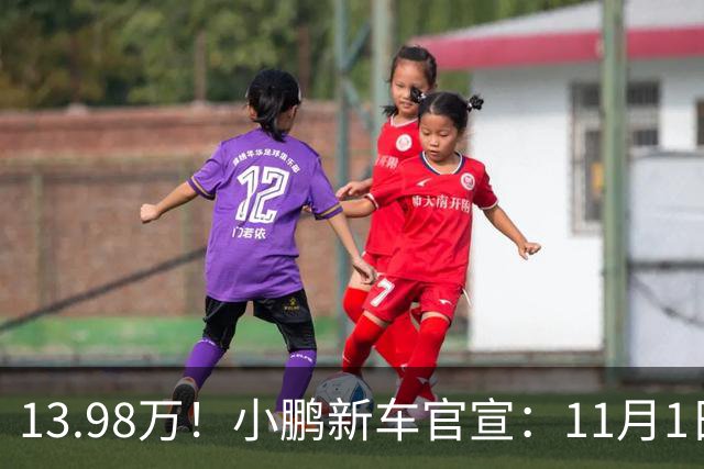 13.98万！小鹏新车官宣：11月1日，正式交付！