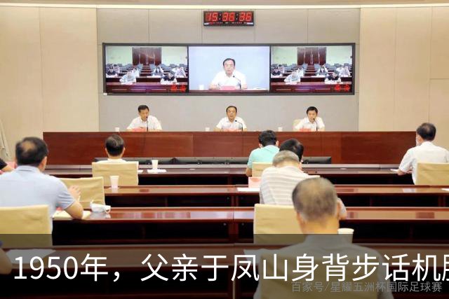 1950年，父亲于凤山身背步话机腰胯驳壳枪，随部队渡过金沙江…
