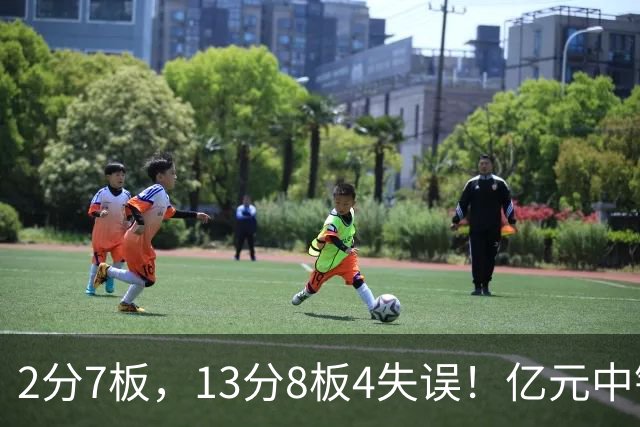 2分7板，13分8板4失误！亿元中锋碰强队成“软柿子”，累惨东契奇