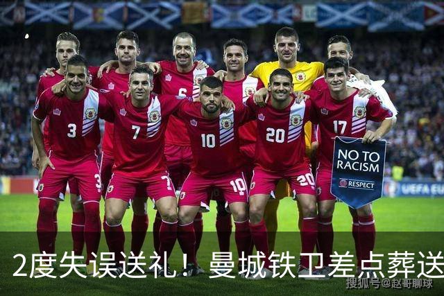 2度失误送礼！曼城铁卫差点葬送球队胜利 两月14场鏖战累坏了