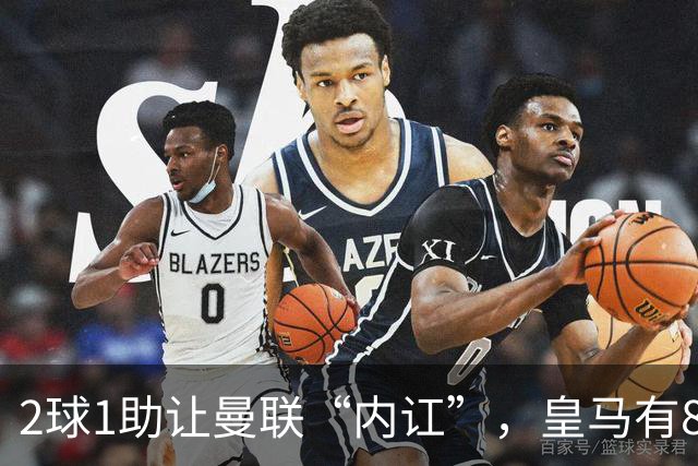 2球1助让曼联“内讧”，皇马有8000万欧元回购条款，穆里尼奥却没位置给他