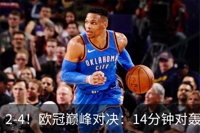 2-4！欧冠巅峰对决：14分钟对轰4球 13亿豪门惨遭死敌3连斩 止步11连胜