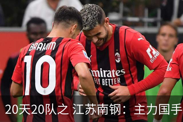 20天20队之 江苏南钢：主力国手升级回归 江苏女篮继续向上冲击