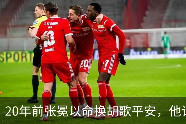 20年前张冕以命换胡歌平安，他许诺赡养其父母，如今做到了吗？