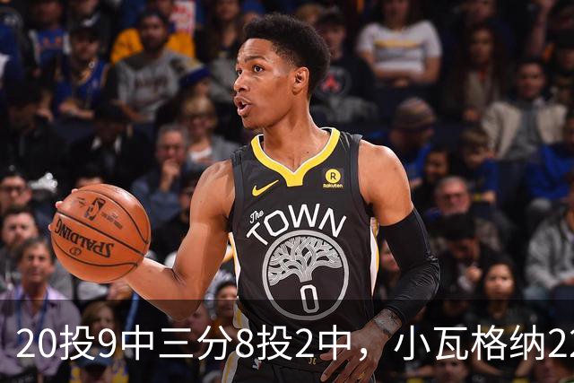 20投9中三分8投2中，小瓦格纳22分6篮板5助攻难救魔术