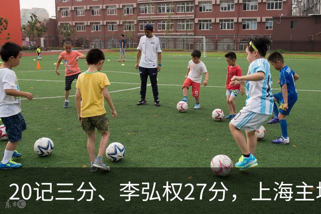 20记三分、李弘权27分，上海主场99比87送广东一败