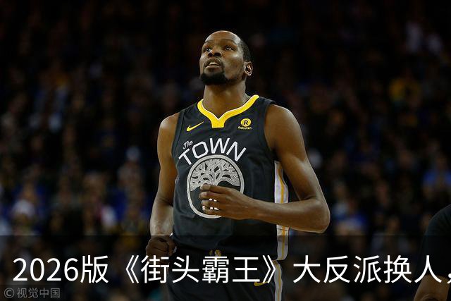 2026版《街头霸王》大反派换人，这张脸你绝对见过