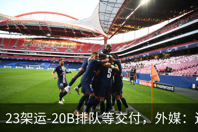 23架运-20B排队等交付，外媒：还有4架空警-3000，产能太猛了