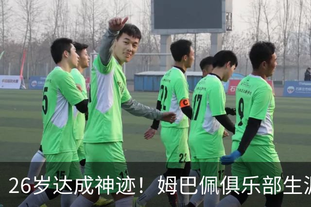 26岁达成神迹！姆巴佩俱乐部生涯参与进球突破500次，一代锋线传奇正在书写