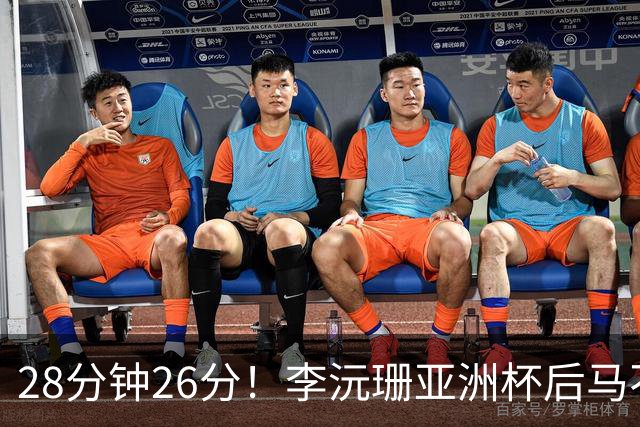 28分钟26分！李沅珊亚洲杯后马不停蹄又参赛 陈楠一举动侧证用人不当