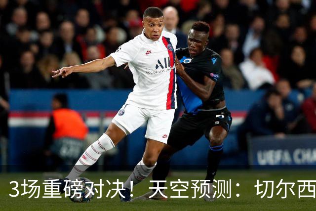 3场重磅对决！天空预测：切尔西0-1曼联 红军1-1枪手 曼城2-2海鸥