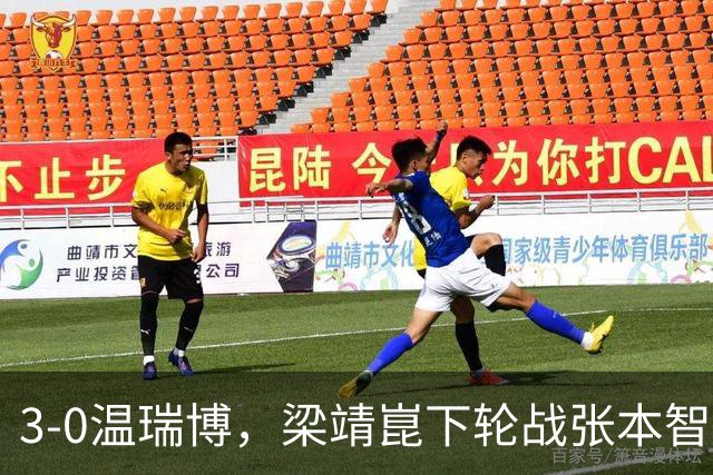 3-0温瑞博，梁靖崑下轮战张本智和克星，王皓现场观战，国乒男单3人晋级16强！