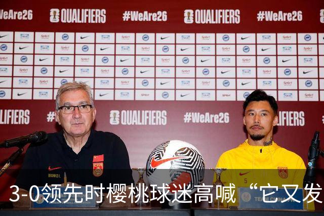 3-0领先时樱桃球迷高喊“它又发生了”，阿莫林听后笑了笑