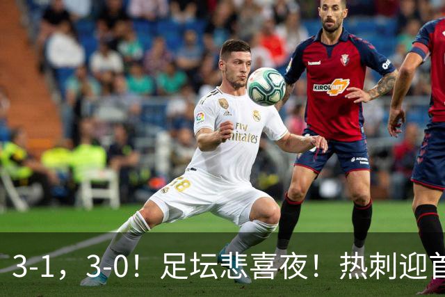 3-1，3-0！足坛悲喜夜！热刺迎首胜，国足双喜临门，意甲西甲生变