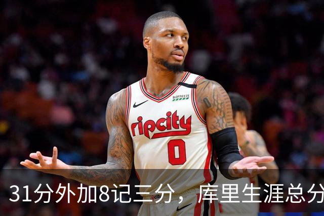 31分外加8记三分，库里生涯总分升至历史第18位