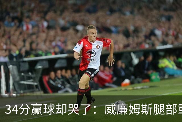 34分赢球却哭了：威廉姆斯腿部重伤被抬出场