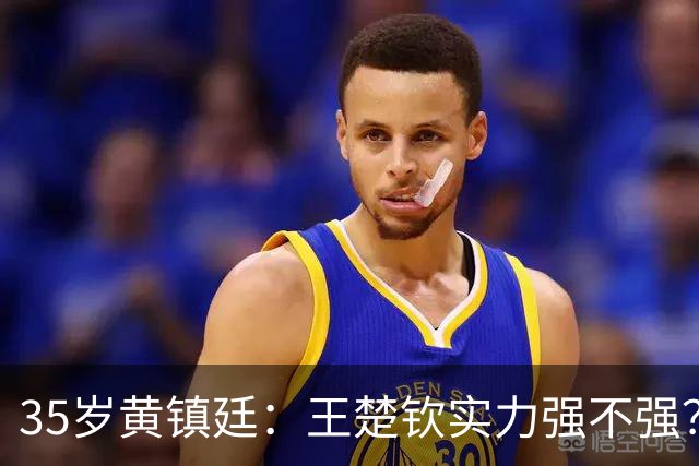 35岁黄镇廷：王楚钦实力强不强？你们自己衡量！樊振东张继科太强了