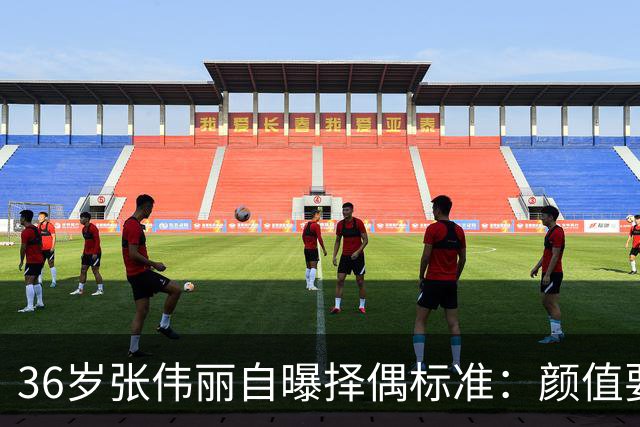 36岁张伟丽自曝择偶标准：颜值要抗打；她称最受不了误会她家暴，“打架是工作且从不加班”