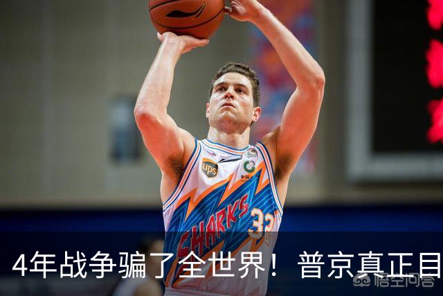 4年战争骗了全世界！普京真正目标不是乌克兰，早已开始布局