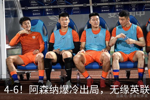 4-6！阿森纳爆冷出局，无缘英联杯八强，英乙对手晋级，创一神迹