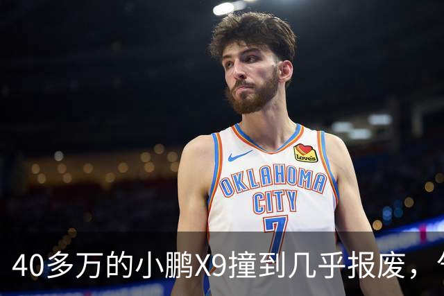 40多万的小鹏X9撞到几乎报废，气囊一个没弹！售后：力度不够，点位也不对