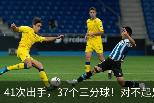 41次出手，37个三分球！对不起兄弟，离开库里后，你很难夺冠了