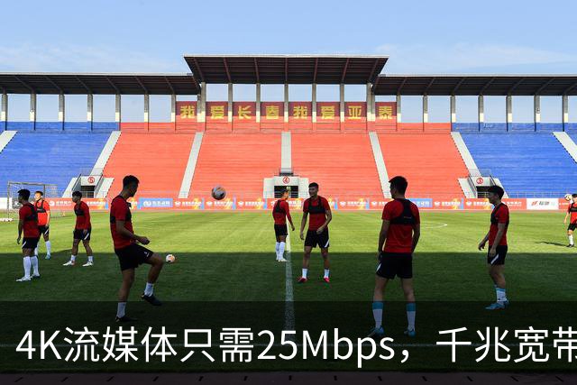 4K流媒体只需25Mbps，千兆宽带白买了？