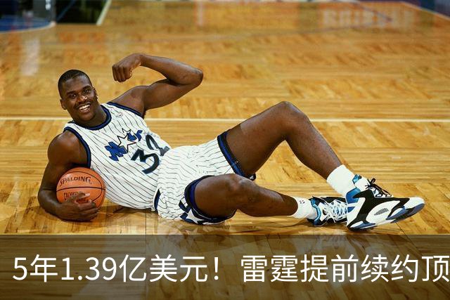 5年1.39亿美元！雷霆提前续约顶级3D华莱士 上季入选最佳二防